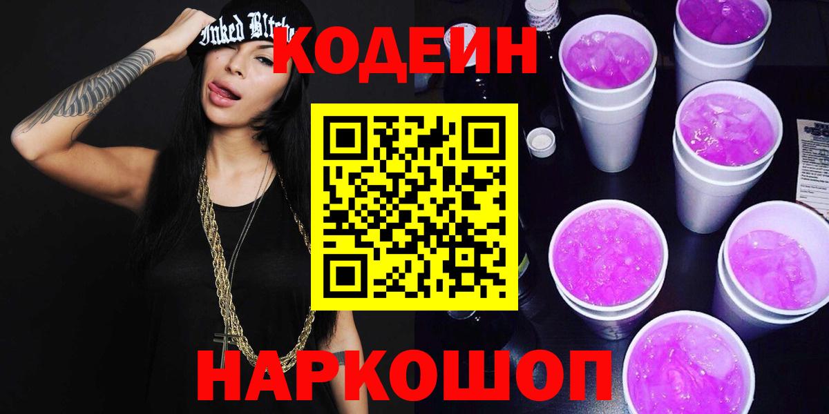 Codein Purple Drank  Вход с VPN  Назарово 