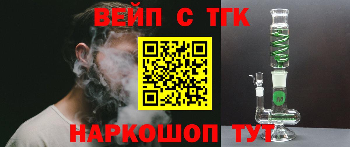 ТГК вейп с тгк Назарово